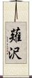 薙沢 Scroll