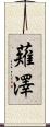 薙澤 Scroll