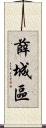 薛城區 Scroll