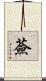 薟 Scroll