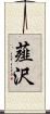 薤沢 Scroll