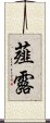 薤露 Scroll