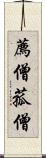 薦僧 Scroll