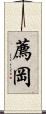 薦岡 Scroll