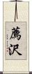 薦沢 Scroll
