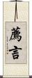 薦言 Scroll