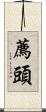 薦頭 Scroll