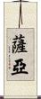 Saryah Scroll