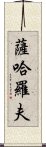 薩哈羅夫 Scroll