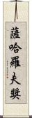 薩哈羅夫獎 Scroll