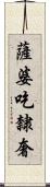 薩婆吃隸奢 Scroll