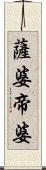 薩婆帝婆 Scroll