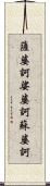 薩婆訶;娑婆訶;蘇婆訶 Scroll