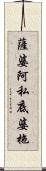 薩婆阿私底婆拖 Scroll