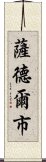 薩德爾市 Scroll