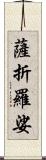 薩折羅娑 Scroll