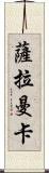 薩拉曼卡 Scroll
