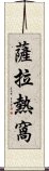 薩拉熱窩 Scroll