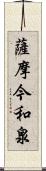 薩摩今和泉 Scroll