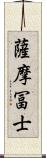 薩摩冨士 Scroll