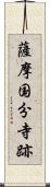 薩摩国分寺跡 Scroll