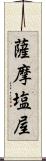 薩摩塩屋 Scroll