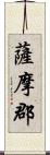 薩摩郡 Scroll
