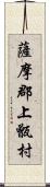 薩摩郡上甑村 Scroll