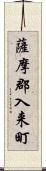 薩摩郡入来町 Scroll