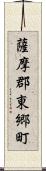 薩摩郡東郷町 Scroll