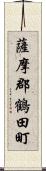 薩摩郡鶴田町 Scroll