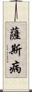 薩斯病 Scroll
