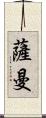 Saman Scroll