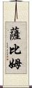 Sabim Scroll