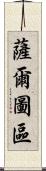 薩爾圖區 Scroll