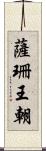 薩珊王朝 Scroll