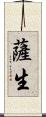 薩生 Scroll