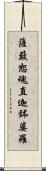 薩簸恕魂直迦鉢婆羅 Scroll