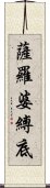 薩羅婆縛底 Scroll