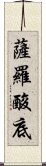 薩羅酸底 Scroll