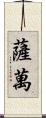 Savan Scroll