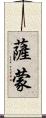 Samone Scroll