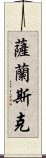 薩蘭斯克 Scroll
