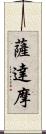 薩達摩 Scroll