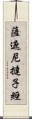 薩遮尼撻子經 Scroll