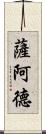 Saad Scroll