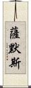 Summers Scroll