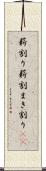 薪割り Scroll