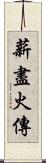 薪盡火傳 Scroll