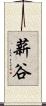 薪谷 Scroll